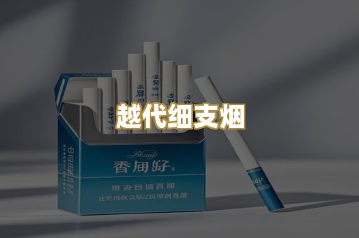越代细支烟